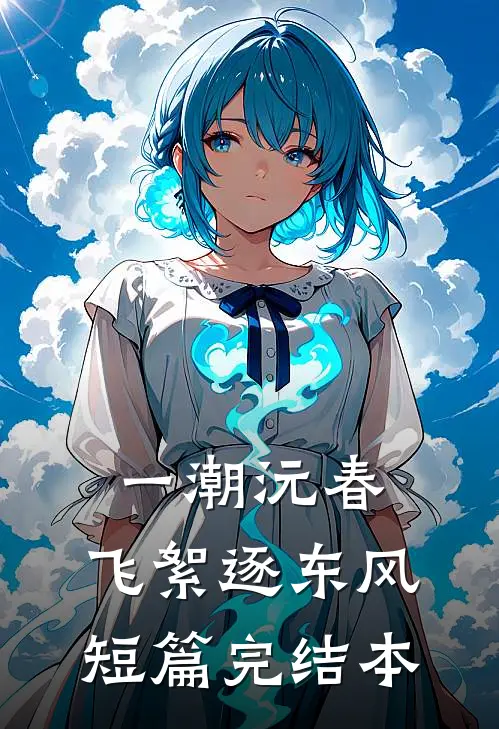 一潮沅春，飞絮逐东风短篇完结本