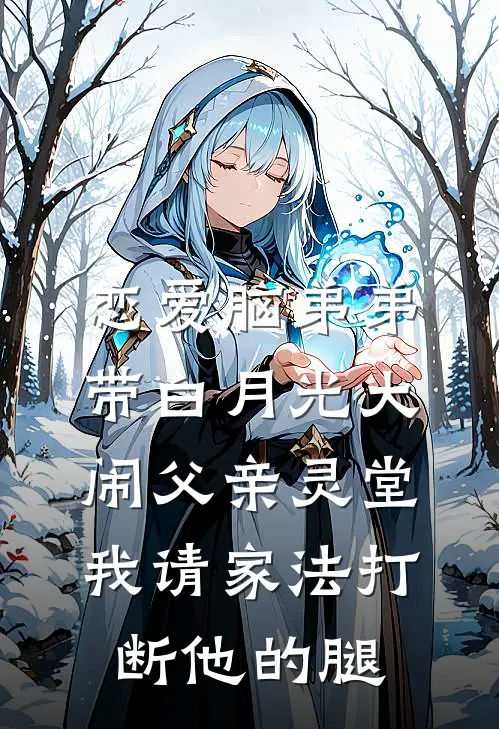恋爱脑弟弟带白月光大闹父亲灵堂，我请家法打断他的腿