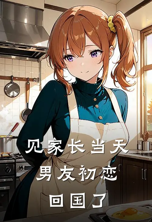 见家长当天，男友初恋回国了