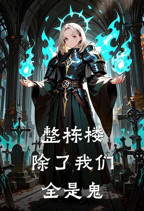 整栋楼，除了我们全是鬼