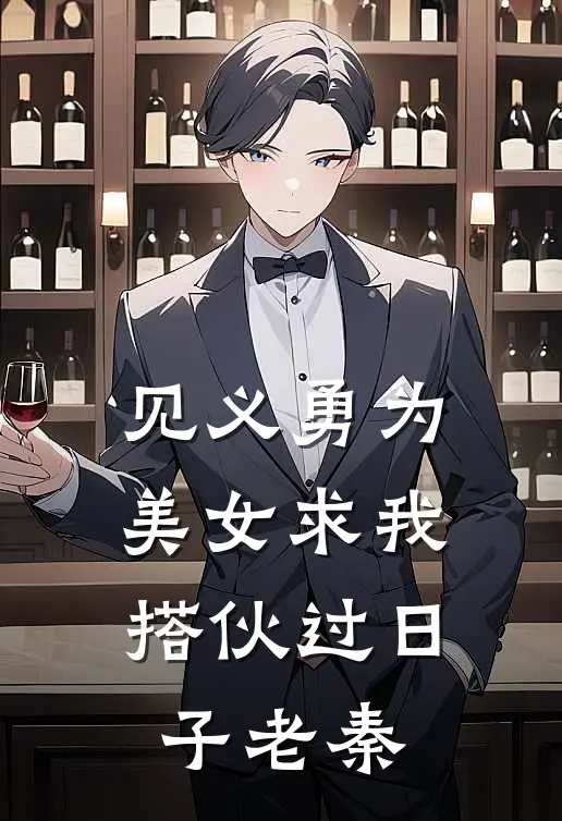 见义勇为，美女求我搭伙过日子老秦