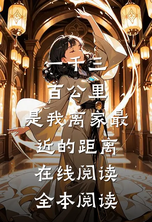 一千三百公里，是我离家最近的距离在线阅读全本阅读
