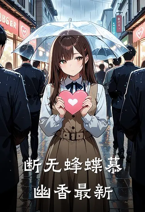 断无蜂蝶慕幽香最新