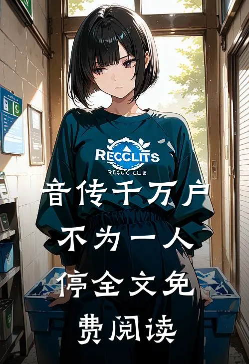 音传千万户，不为一人停全文免费阅读