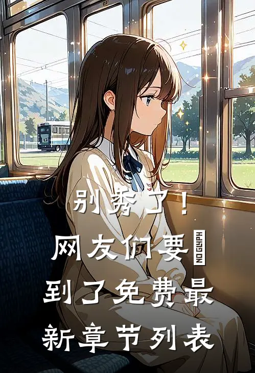 别秀了！网友们要齁到了免费最新章节列表