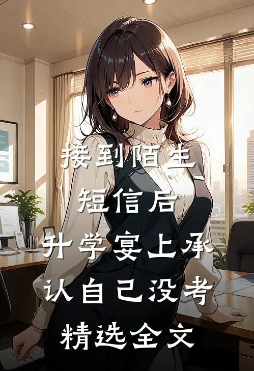 接到陌生短信后，升学宴上承认自己没考精选全文