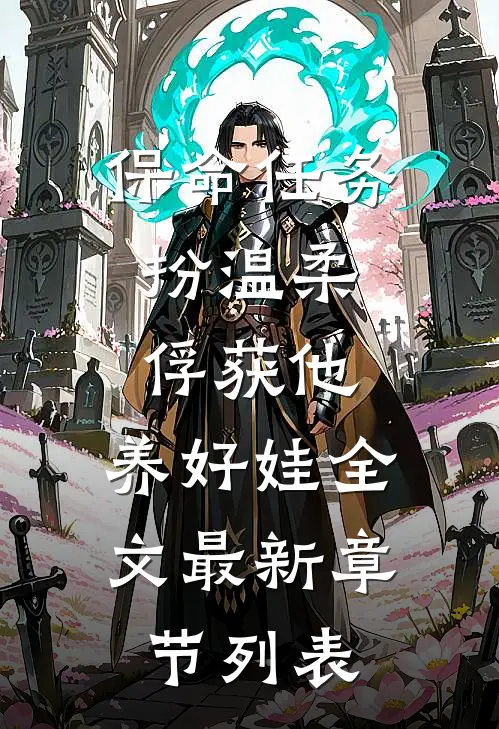 保命任务：扮温柔、俘获他、养好娃全文最新章节列表