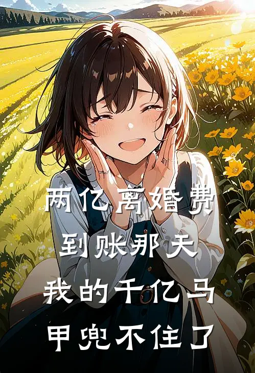 两亿离婚费到账那天，我的千亿马甲兜不住了