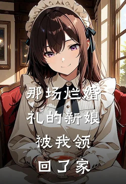 那场烂婚礼的新娘，被我领回了家