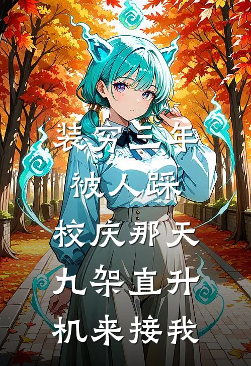 装穷三年被人踩，校庆那天九架直升机来接我