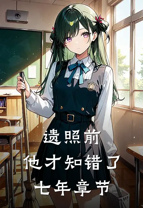 遗照前，他才知错了七年章节