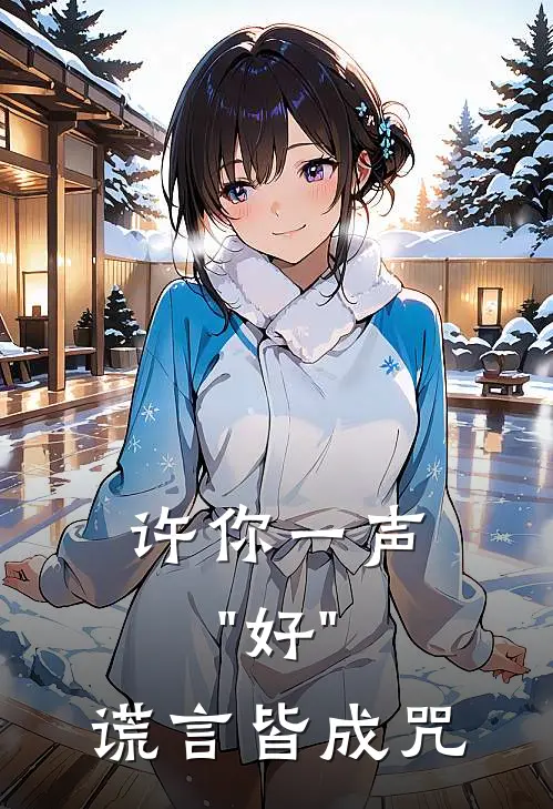 许你一声"好"，谎言皆成咒