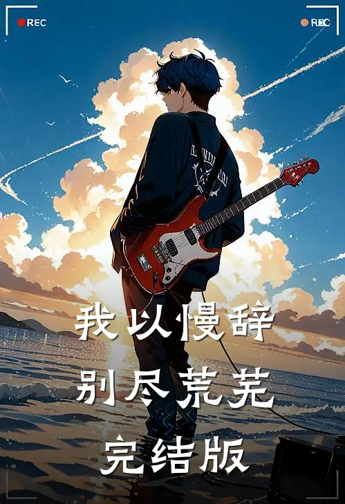 我以慢辞，别尽荒芜完结版