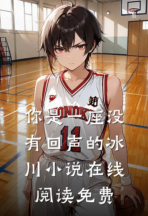 你是一座没有回声的冰川小说在线阅读免费