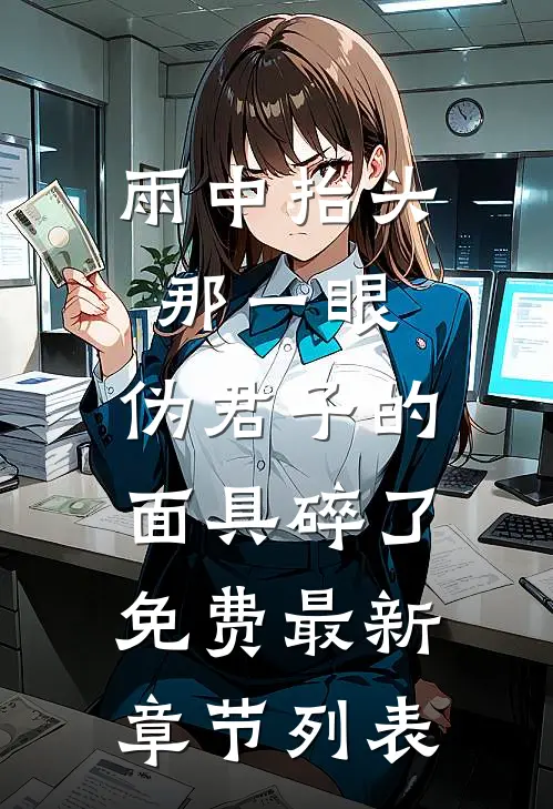 雨中抬头那一眼，伪君子的面具碎了免费最新章节列表