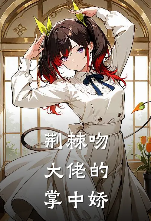 荆棘吻：大佬的掌中娇