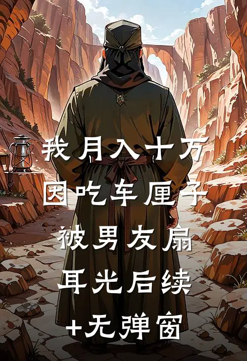 我月入十万，因吃车厘子被男友扇耳光后续+无弹窗