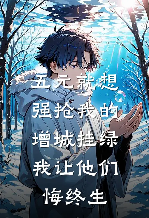 五元就想强抢我的增城挂绿，我让他们悔终生