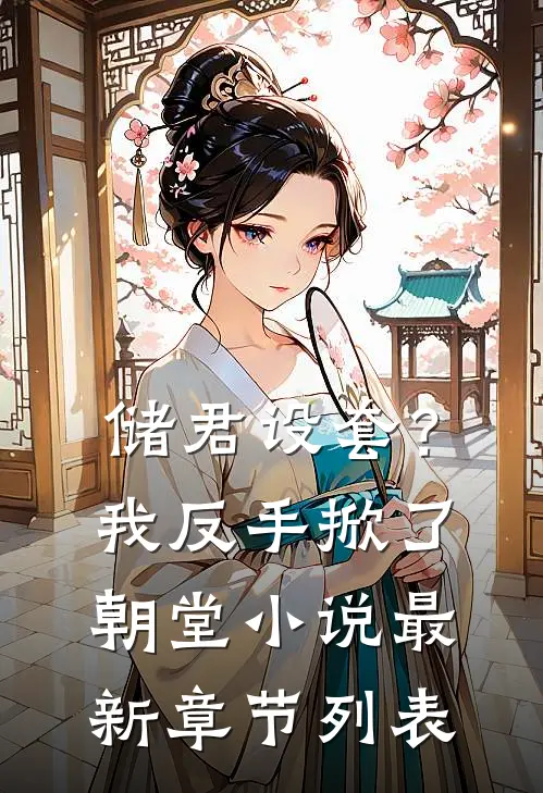 储君设套？我反手掀了朝堂小说最新章节列表