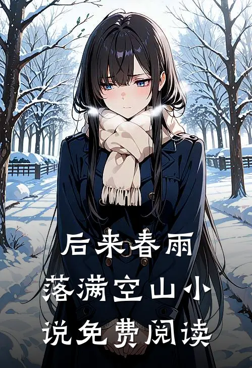 后来春雨，落满空山小说免费阅读
