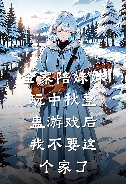 全家陪妹妹玩中秋整蛊游戏后，我不要这个家了