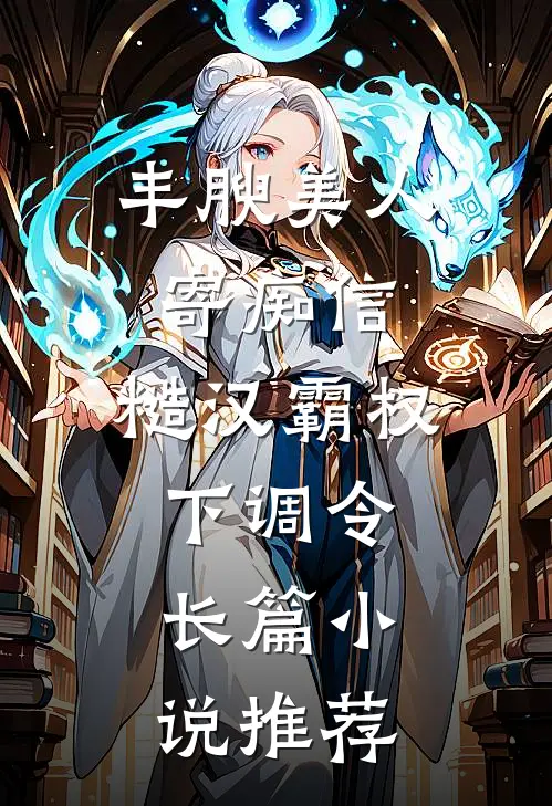 丰腴美人寄痴信，糙汉霸权下调令长篇小说推荐