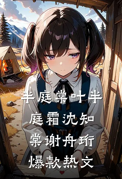 半庭棠叶半庭霜沈知棠谢舟珩爆款热文
