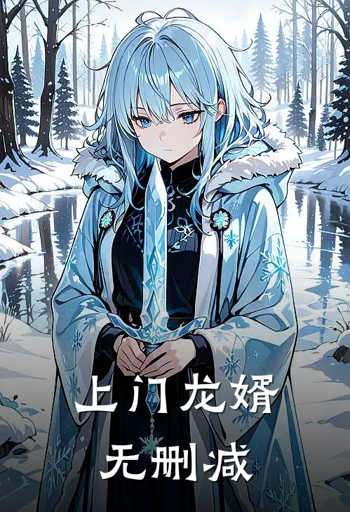 上门龙婿无删减
