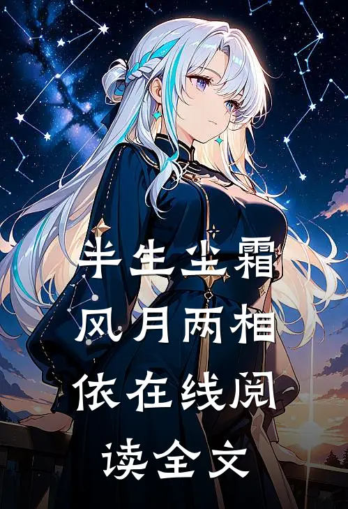 半生尘霜，风月两相依在线阅读全文