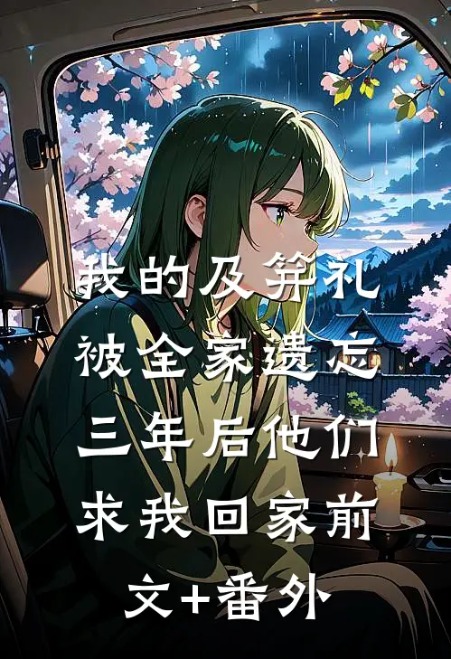 我的及笄礼被全家遗忘，三年后他们求我回家前文+番外
