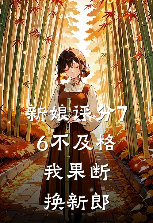 新娘评分76不及格，我果断换新郎