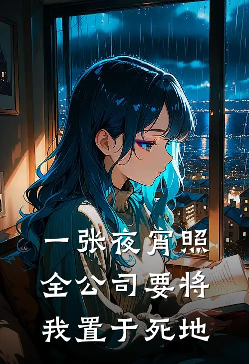 一张夜宵照，全公司要将我置于死地