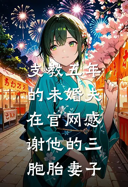 支教五年的未婚夫，在官网感谢他的三胞胎妻子