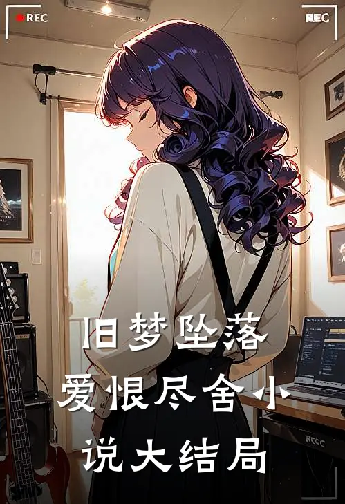 旧梦坠落，爱恨尽舍小说大结局