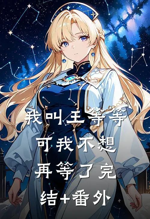 我叫王等等，可我不想再等了完结+番外