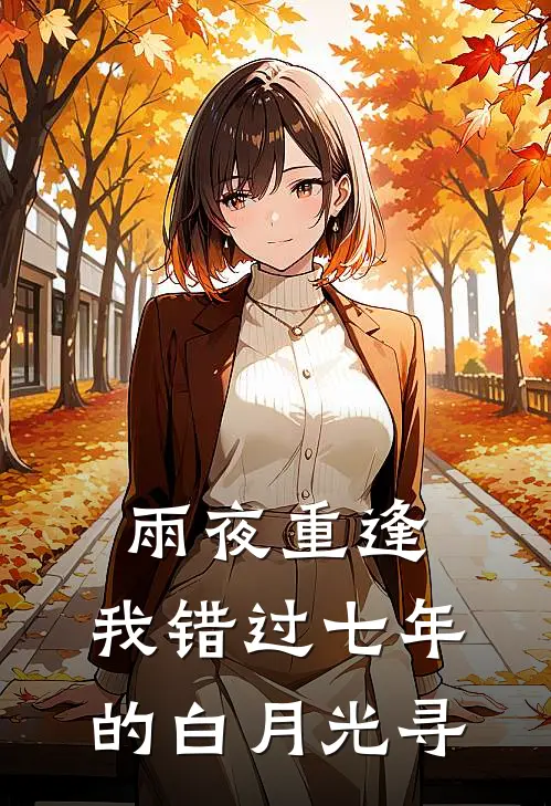 雨夜重逢，我错过七年的白月光寻