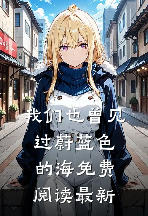 我们也曾见过蔚蓝色的海免费阅读最新