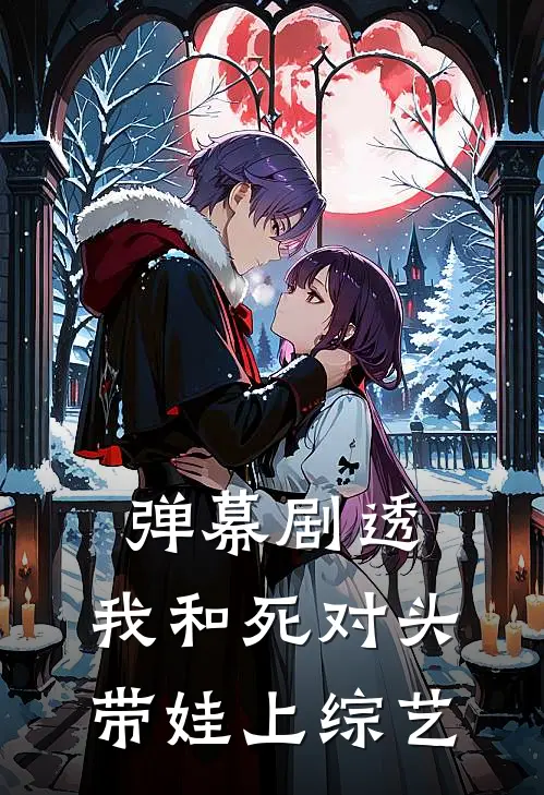 弹幕剧透：我和死对头带娃上综艺