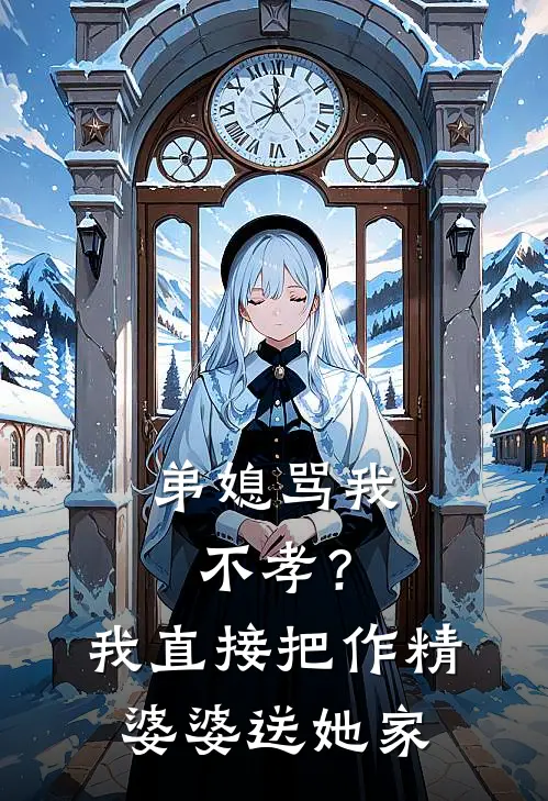 弟媳骂我不孝？我直接把作精婆婆送她家