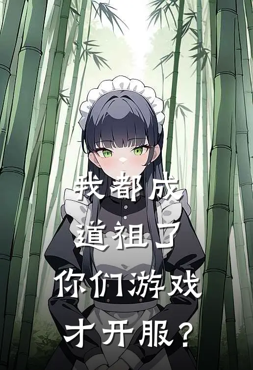 我都成道祖了，你们游戏才开服？