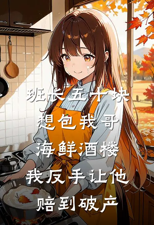 班长五十块想包我哥海鲜酒楼，我反手让他赔到破产