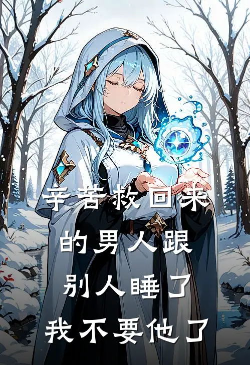 辛苦救回来的男人跟别人睡了，我不要他了