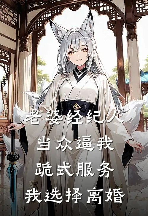 老婆经纪人当众逼我跪式服务，我选择离婚