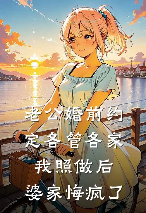 老公婚前约定各管各家，我照做后，婆家悔疯了