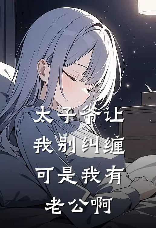 太子爷让我别纠缠，可是我有老公啊
