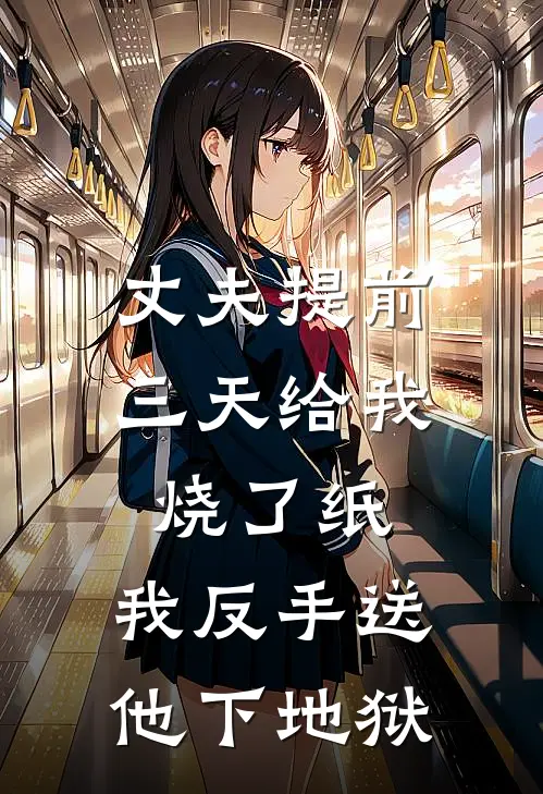 丈夫提前三天给我烧了纸，我反手送他下地狱
