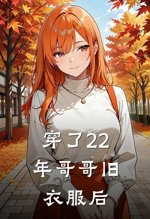 穿了22年哥哥旧衣服后