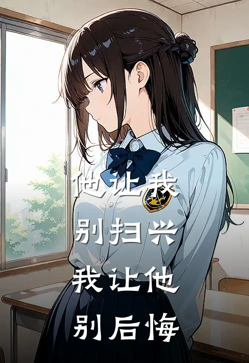 他让我别扫兴，我让他别后悔