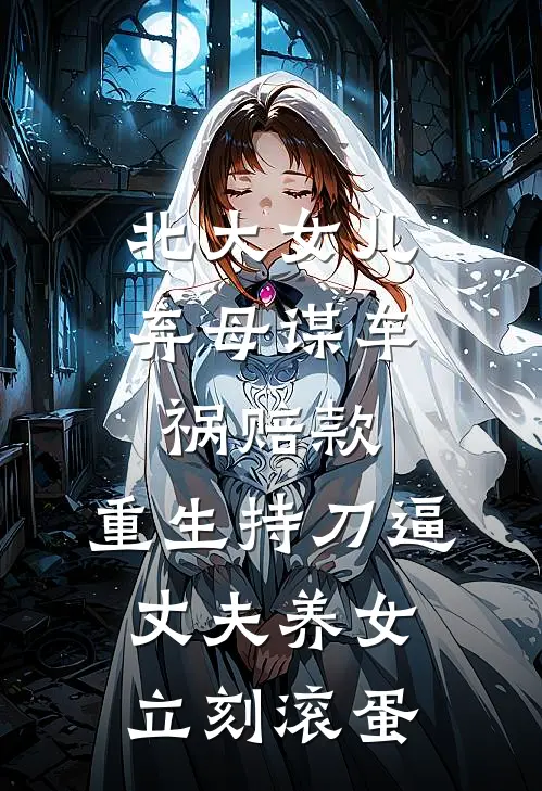 北大女儿弃母谋车祸赔款，重生持刀逼丈夫养女立刻滚蛋