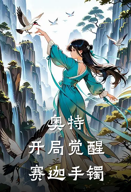 奥特：开局觉醒赛迦手镯